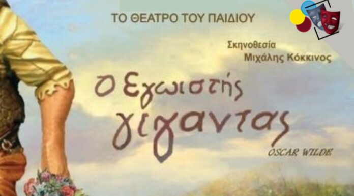 Θίασος Θέατρο του Παιδιού «Ο ΕΓΩΙΣΤΗΣ ΓΙΓΑΝΤΑΣ» του Όσκαρ Ουάιλντ
