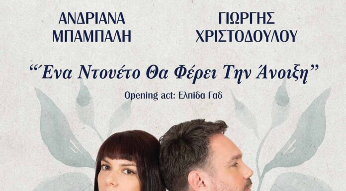 Ανδριάνα Μπάμπαλη & Γιώργης Χριστοδούλου “Ένα Ντουέτο Θα Φέρει Την Άνοιξη”