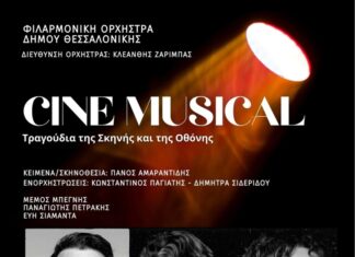 «Cine Musical» Τα τραγούδια της σκηνής και της οθόνης – Φιλαρμονική Ορχήστρα Δ. Θεσσαλονίκης