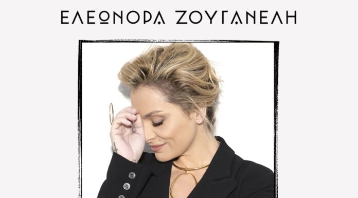 Ελεωνόρα Ζουγανέλη “Πάρ’ το αλλιώς”