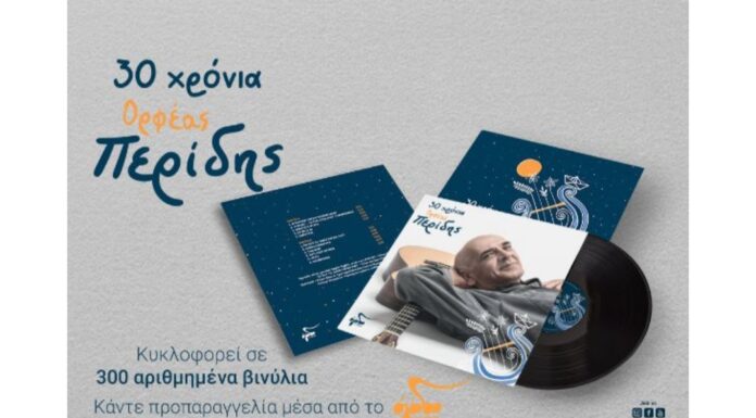 30 χρόνια Ορφέας Περίδης σε βινύλιο
