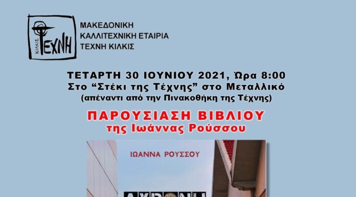 Παρουσίαση βιβλίου της Ιωάννας Ρούσσου «Άχρονη Ζωή», από τις Εκδόσεις Αποστακτήριο