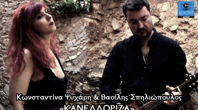 Κωνσταντίνα Ψυχάρη & Βασίλης Σπηλιόπουλος «Κανελλόριζα» από την Spider Music