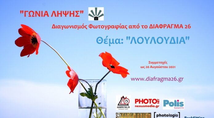 “Γωνία Λήψης” Διαγωνισμός Φωτογραφίας από το ΔΙΑΦΡΑΓΜΑ 26