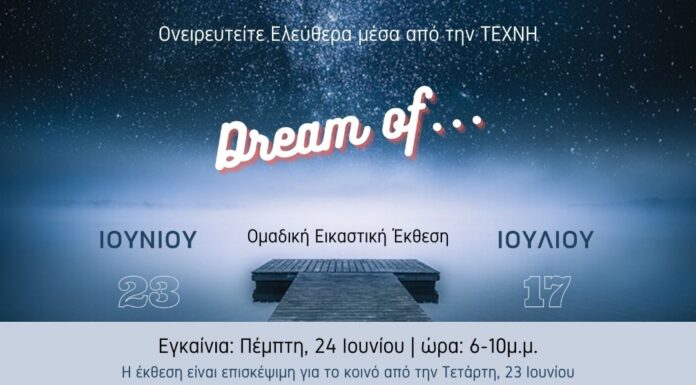 Dream of… ομαδική εικαστική έκθεση – Ονειρευτείτε ελεύθερα μέσα από την Τέχνη στο Ίδρυμα Εικαστικών Τεχνών Τσιχριτζή στην Κηφισιά από 23 Ιουνίου έως 17 Ιουλίου
