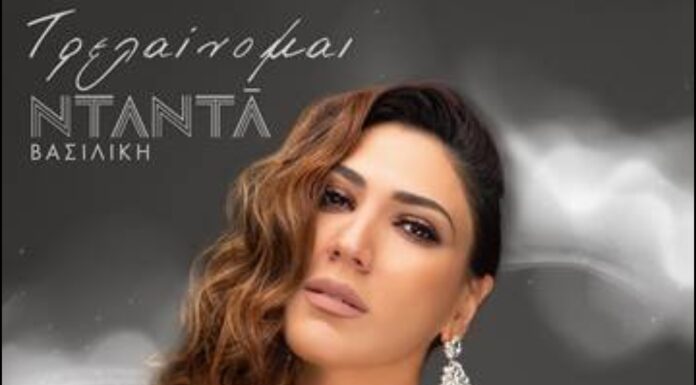 Βασιλική Νταντά «Τρελαίνομαι»