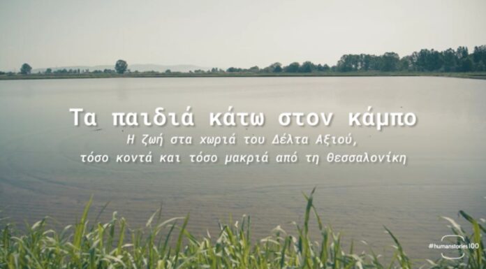 «Ανθρώπων Ιστορίες» στην TV100: «Τα παιδιά κάτω στον κάμπο»