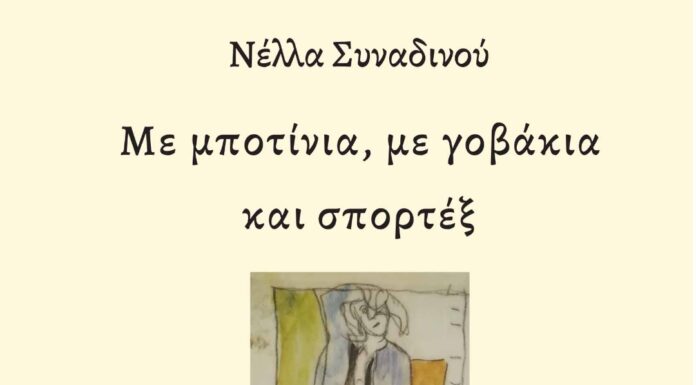 “Με μποτίνια, με γοβάκια και σπορτέξ” της Νέλλας Συναδινού, από τις εκδόσεις Φίλντισι