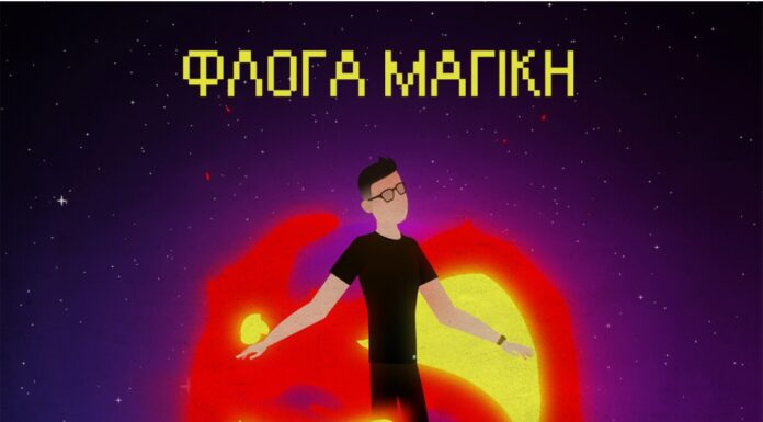 Μάριος Λαζ Ιωαννίδης “Φλόγα μαγική”