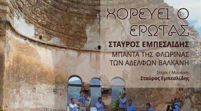 Σταύρος Εμπεσλίδης “Χορεύει ο έρωτας”