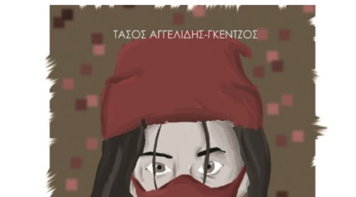 Τάσος Αγγελίδης-Γκέντζος: Παραμύθιον: Η έφηβη με τον ερυθρό πίλο, ήτοι η Κοκκινοσκουφίτσα