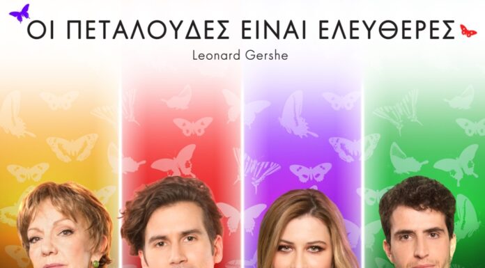 “Οι πεταλούδες είναι ελεύθερες” του LEONARD GERSHE