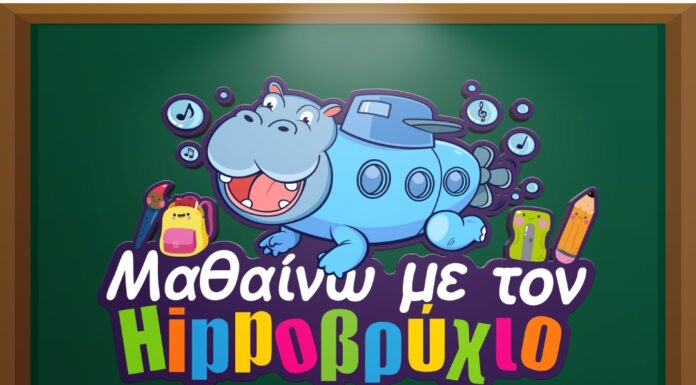Φέτος, το καλοκαίρι θα είναι και εκπαιδευτικό για τους μικρούς μας φίλους