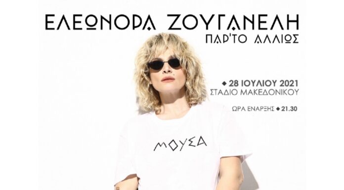 «Παρ’ το αλλιώς» Ελεωνόρα Ζουγανέλη