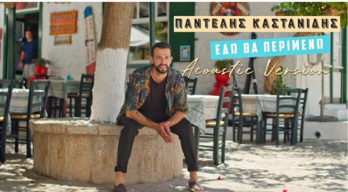 Παντελής Καστανίδης: Η acoustic version του “Εδώ θα περιμένω” μόλις κυκλοφόρησε και εντυπωσιάζει!