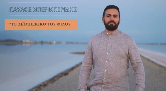 Ο Παύλος Μπερμπερίδης με νέο τραγούδι “Το ζεϊμπέκικο του φίλου”
