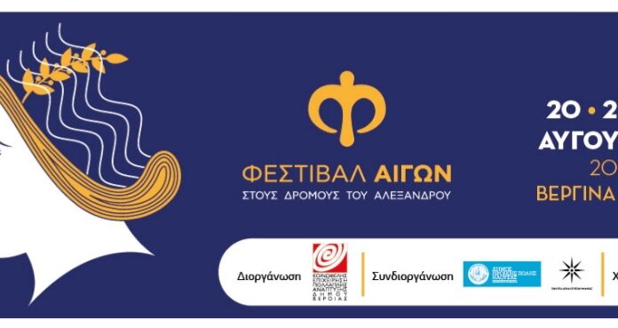 Φεστιβάλ Αιγών: «Στους δρόμους του Αλέξανδρου»