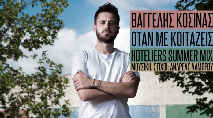 Βαγγέλης Κοσίνας “Όταν με κοιτάζεις”