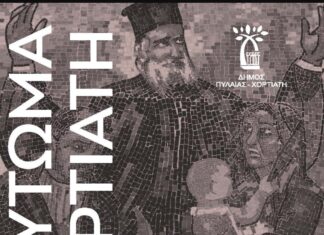 Τριήμερες εκδηλώσεις Μνήμης για τα 77 χρόνια από το Ολοκαύτωμα του Χορτιάτη