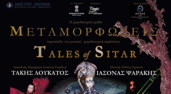 “Tales of Sitar” 3, 4 & 5 Σεπτεμβρίου – Θέατρο Απόλλων Σύρος