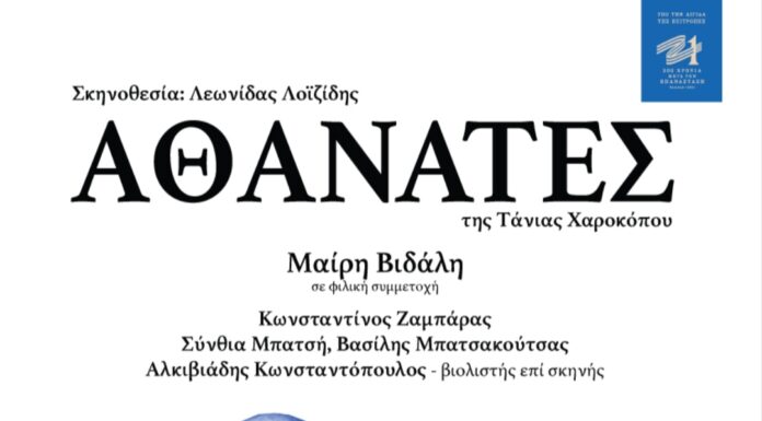 «ΑΘΑΝΑΤΕΣ» της Τάνιας Χαροκόπου