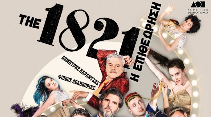 ΘΕΑΤΡΟ ΔΑΣΟΥΣ “1821 – η επιθεώρηση”