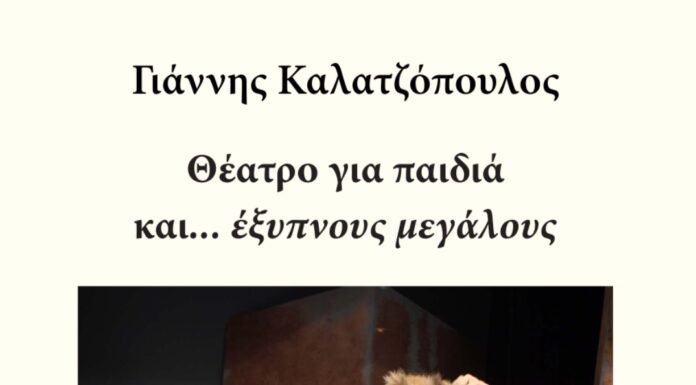 Θέατρο για παιδιά και… έξυπνους μεγάλους του Γιάννη Καλατζόπουλου – εκδόσεις Φίλντισι