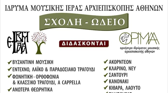 Έναρξη εγγραφών στο Ωδείο Ιδρύματος Μουσικής Αρχιεπισκοπής Αθηνών