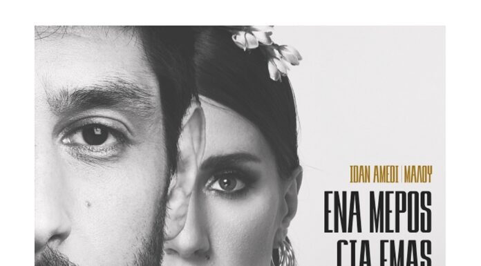 Η Μαλού συναντήθηκε καλλιτεχνικά με το γνωστό ηθοποιό & τραγουδοποιό Idan Amedi για το τραγούδι “Ένα Μέρος Για Εμάς Τους Δυο”