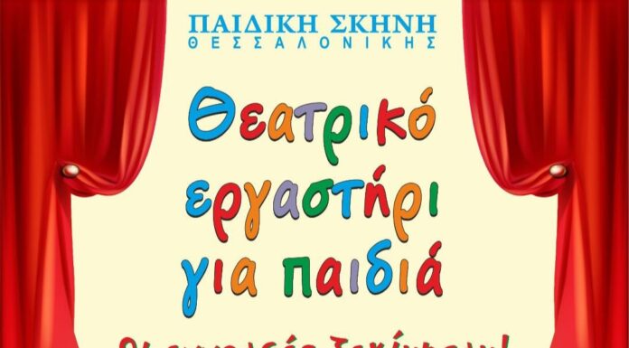 Παιδική Σκηνή Θεσσαλονίκης – Έναρξη εγγραφών στο θεατρικό εργαστήρι του Metropolitan The Urban Theater