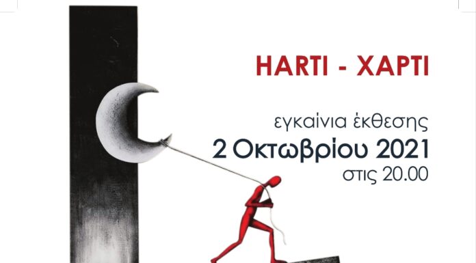 Ο Ξυλοβάτης, στο Harti – Χαρτί!