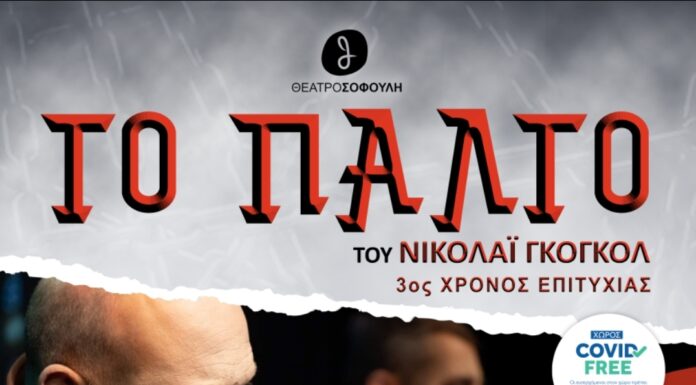 «Το Παλτό» επιστρέφει στο Θέατρο Σοφούλη
