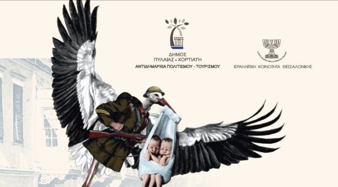 ΔΗΜΟΣ ΠΥΛΑΙΑΣ-ΧΟΡΤΙΑΤΗ «Τα μωρά τα φέρνει ο πελαργός» των Μ. Ρέππα – Θ. Παπαθανασίου υπέρ του Ελληνικού Παιδικού χωριού στο Φίλυρο