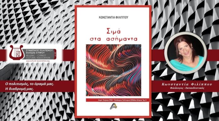 Κωνσταντία Φιλίππου: “Η ποιήτρια που γράφει για το μέλλον”