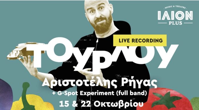 Αριστοτέλης Ρήγας – ΤΟΥΡΛΟΥ – live recording – Stand up comedy & Μουσική Κωμωδία με live μπάντα – Ίλιον Plus