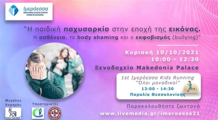 Εκδήλωση: “Η παιδική παχυσαρκία στην εποχή της εικόνας. Η ασθένεια, το body shaming και ο εκφοβισμός (bullying)”
