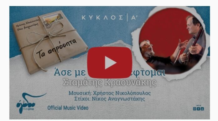 Σταμάτης Κραουνάκης: «Άσε με να σε σκέφτομαι»