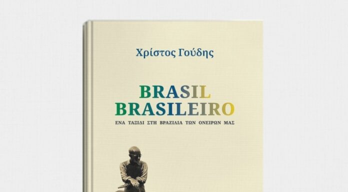 Χρίστος Γούδης: BRASIL BRASILEIRO