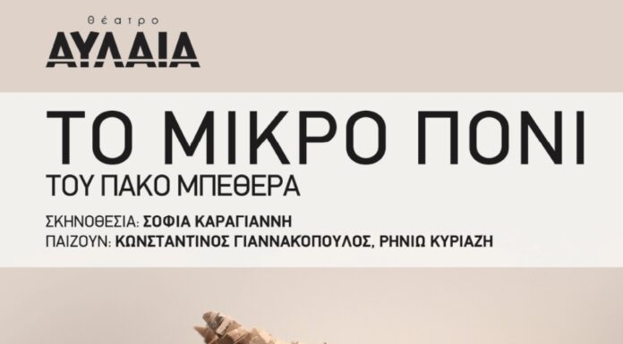 «Το Μικρό πόνι» του Πάκο Μπεθέρα