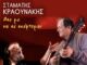 Σταμάτης Κραουνάκης «Άσε με να σε σκέφτομαι»