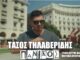 Κυκλοφόρησε το νέο τραγούδι του Τάσου Τηλαβερίδη με γενικό τίτλο “Πανικός”