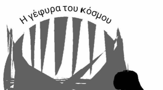 “Η γέφυρα του κόσμου” του Γιάννη Βακιρτζή από τις εκδόσεις Φίλντισι