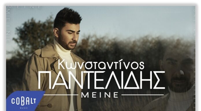 Kωνσταντίνος Παντελίδης «Μείνε»