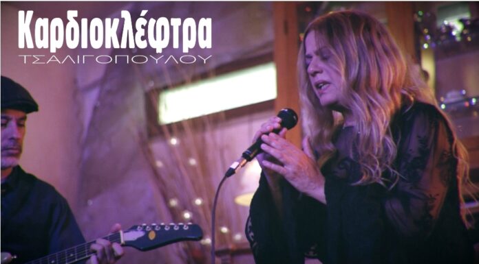 Η «Καρδιοκλέφτρα» από την Ελένη Τσαλιγοπούλου