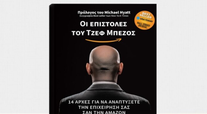 “Οι Επιστολές του Τζεφ Μπέζος”