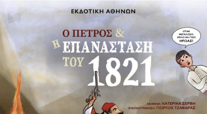 Κυκλοφόρησε από την Εκδοτική Αθηνών το βιβλίο της Κατερίνας Σέρβη “Ο Πέτρος και η Επανάσταση του 1821”