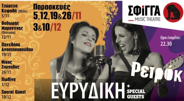 H Ευρυδίκη στη μουσική σκηνή Σφίγγα