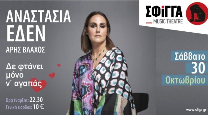 Η Αναστασία Έδεν και ο Άρης Βλάχος στη μουσική σκηνή Σφίγγα – Σάββατο 30 Οκτωβρίου