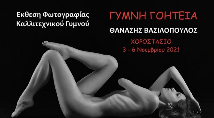Έκθεση Φωτογραφίας Καλλιτεχνικού Γυμνού: Θανάσης Βασιλόπουλος «Γυμνή Γοητεία»