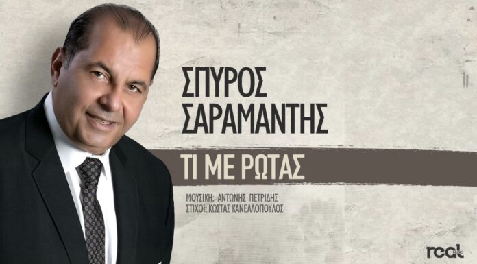 Η Real Music παρουσιάζει τη νέα δισκογραφική δουλειά του καταξιωμένου λαϊκού ερμηνευτή Σπύρου Σαραμάντη
